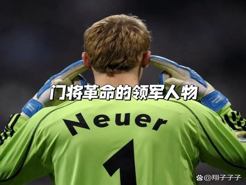 拉门斯：场外我只是个普通人；作为门将我最大的偶像是诺伊尔